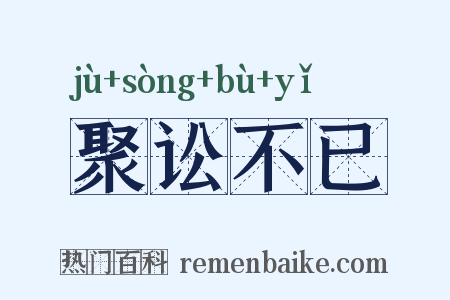 聚讼不已是什么意思的图片